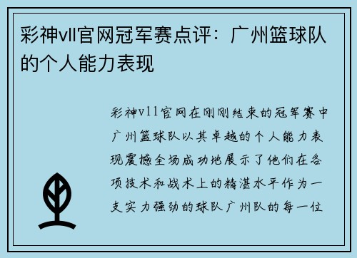 彩神vll官网冠军赛点评：广州篮球队的个人能力表现