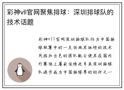 彩神vll官网聚焦排球：深圳排球队的技术话题