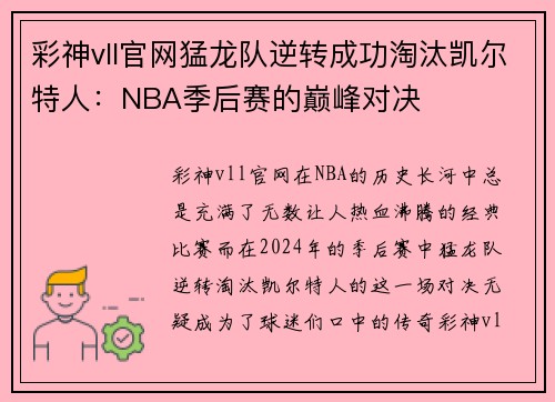 彩神vll官网猛龙队逆转成功淘汰凯尔特人：NBA季后赛的巅峰对决