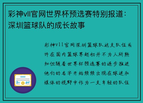 彩神vll官网世界杯预选赛特别报道：深圳篮球队的成长故事