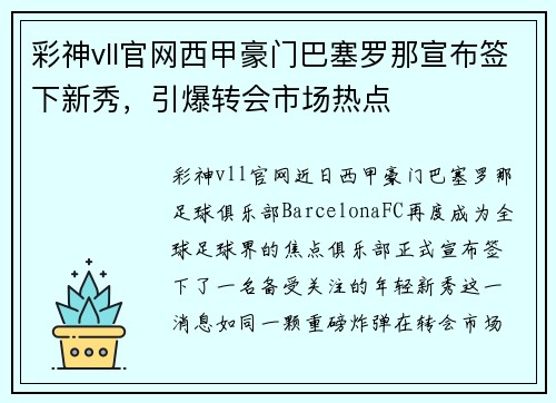 彩神vll官网西甲豪门巴塞罗那宣布签下新秀，引爆转会市场热点