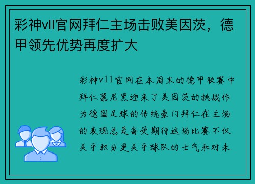 彩神vll官网拜仁主场击败美因茨，德甲领先优势再度扩大