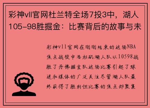 彩神vll官网杜兰特全场7投3中，湖人105-98胜掘金：比赛背后的故事与未来的展望