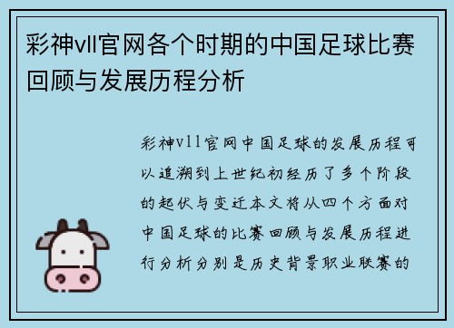 彩神vll官网各个时期的中国足球比赛回顾与发展历程分析