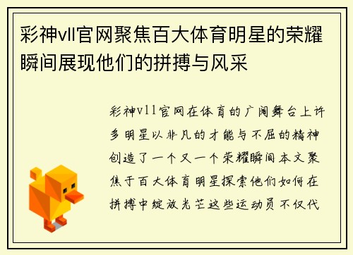 彩神vll官网聚焦百大体育明星的荣耀瞬间展现他们的拼搏与风采