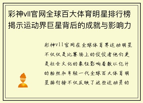 彩神vll官网全球百大体育明星排行榜揭示运动界巨星背后的成就与影响力