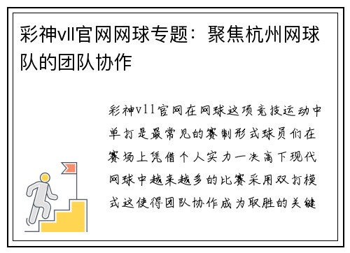 彩神vll官网网球专题：聚焦杭州网球队的团队协作