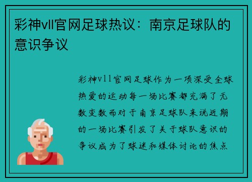 彩神vll官网足球热议：南京足球队的意识争议