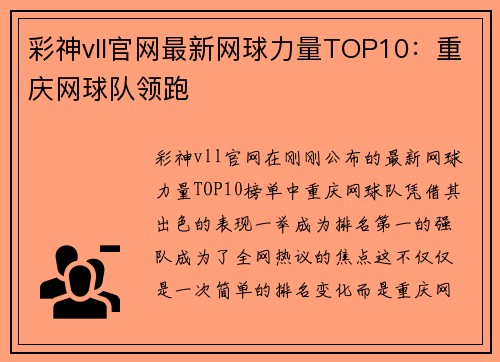 彩神vll官网最新网球力量TOP10：重庆网球队领跑