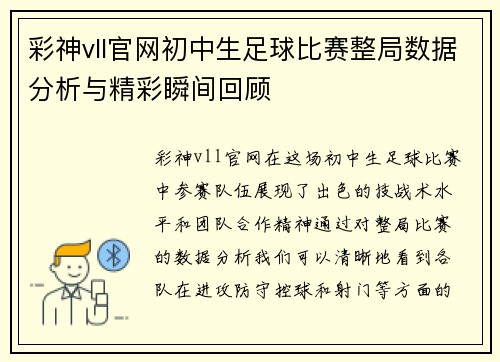 彩神vll官网初中生足球比赛整局数据分析与精彩瞬间回顾