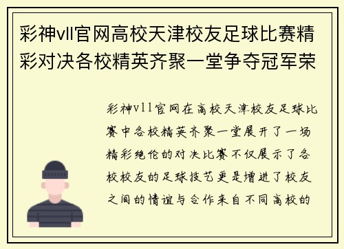彩神vll官网高校天津校友足球比赛精彩对决各校精英齐聚一堂争夺冠军荣耀