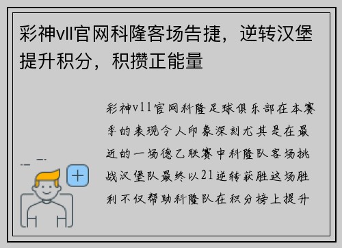 彩神vll官网科隆客场告捷，逆转汉堡提升积分，积攒正能量