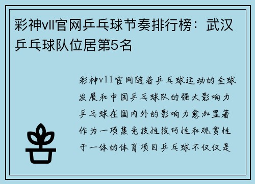 彩神vll官网乒乓球节奏排行榜：武汉乒乓球队位居第5名