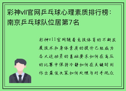 彩神vll官网乒乓球心理素质排行榜：南京乒乓球队位居第7名