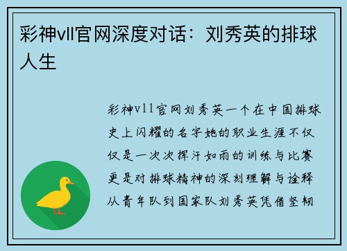 彩神vll官网深度对话：刘秀英的排球人生