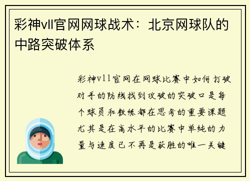 彩神vll官网网球战术：北京网球队的中路突破体系
