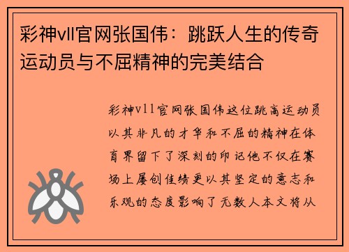 彩神vll官网张国伟：跳跃人生的传奇运动员与不屈精神的完美结合