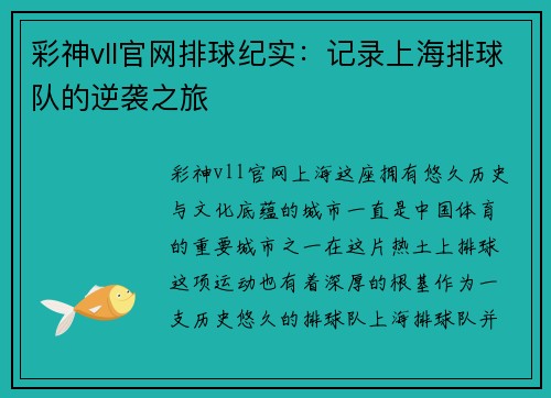 彩神vll官网排球纪实：记录上海排球队的逆袭之旅