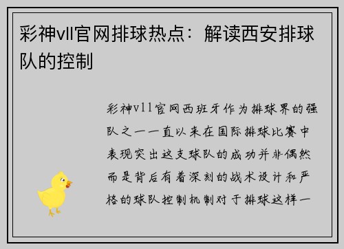 彩神vll官网排球热点：解读西安排球队的控制