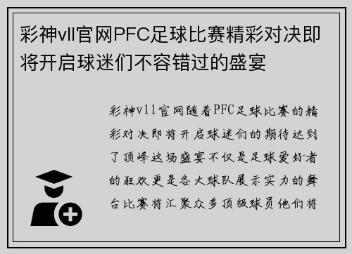 彩神vll官网PFC足球比赛精彩对决即将开启球迷们不容错过的盛宴