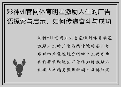 彩神vll官网体育明星激励人生的广告语探索与启示，如何传递奋斗与成功的力量