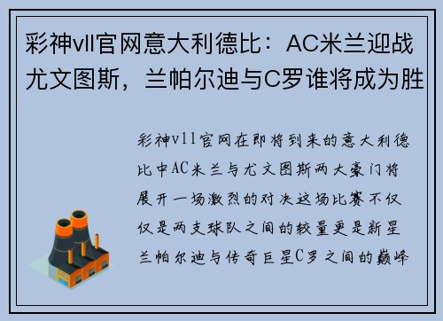 彩神vll官网意大利德比：AC米兰迎战尤文图斯，兰帕尔迪与C罗谁将成为胜利者？