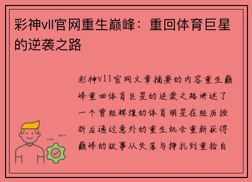彩神vll官网重生巅峰：重回体育巨星的逆袭之路
