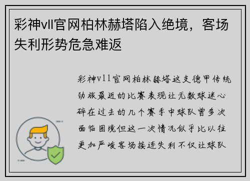 彩神vll官网柏林赫塔陷入绝境，客场失利形势危急难返