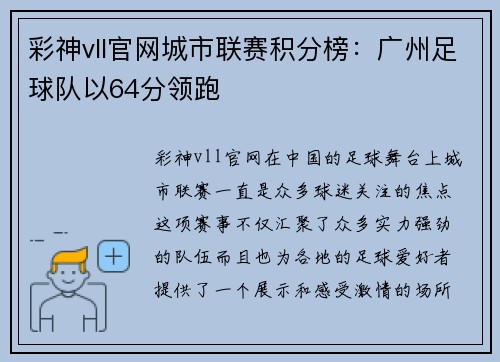 彩神vll官网城市联赛积分榜：广州足球队以64分领跑