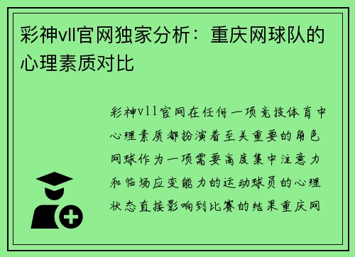 彩神vll官网独家分析：重庆网球队的心理素质对比