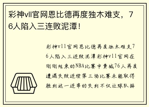 彩神vll官网恩比德再度独木难支，76人陷入三连败泥潭！
