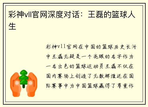 彩神vll官网深度对话：王磊的篮球人生