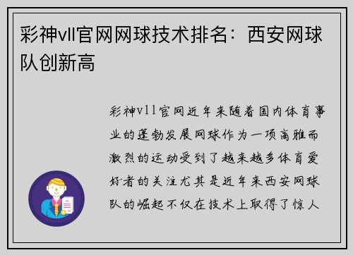 彩神vll官网网球技术排名：西安网球队创新高