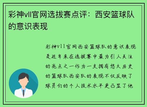 彩神vll官网选拔赛点评：西安篮球队的意识表现