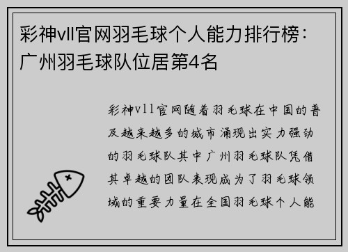 彩神vll官网羽毛球个人能力排行榜：广州羽毛球队位居第4名