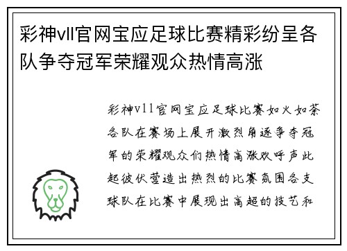 彩神vll官网宝应足球比赛精彩纷呈各队争夺冠军荣耀观众热情高涨