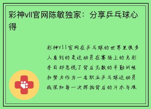 彩神vll官网陈敏独家：分享乒乓球心得