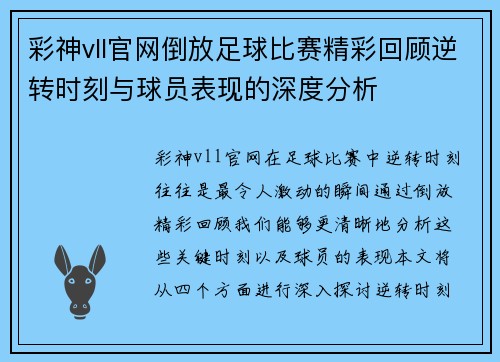 彩神vll官网倒放足球比赛精彩回顾逆转时刻与球员表现的深度分析