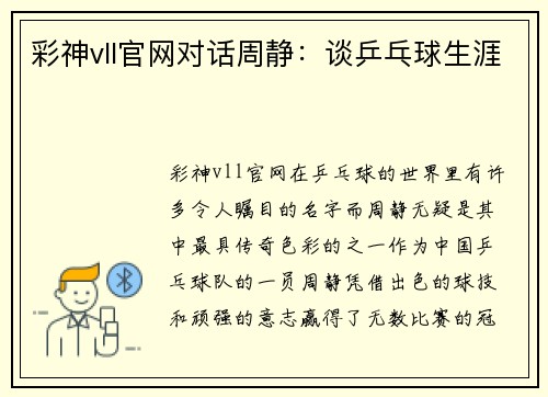 彩神vll官网对话周静：谈乒乓球生涯