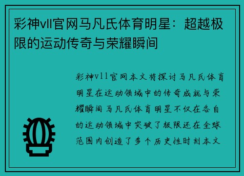 彩神vll官网马凡氏体育明星：超越极限的运动传奇与荣耀瞬间