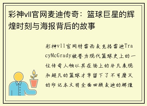 彩神vll官网麦迪传奇：篮球巨星的辉煌时刻与海报背后的故事