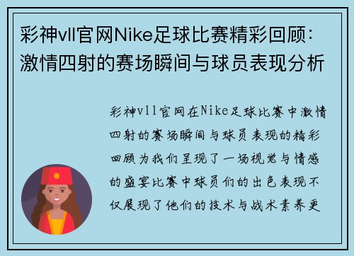 彩神vll官网Nike足球比赛精彩回顾：激情四射的赛场瞬间与球员表现分析