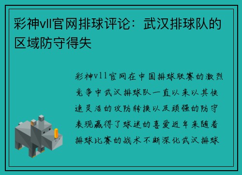 彩神vll官网排球评论：武汉排球队的区域防守得失