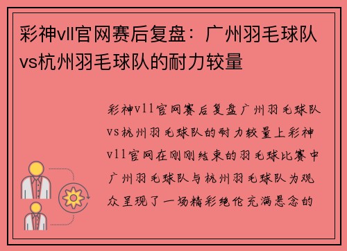 彩神vll官网赛后复盘：广州羽毛球队vs杭州羽毛球队的耐力较量