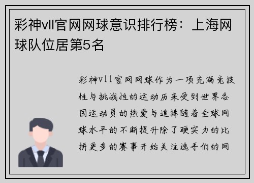 彩神vll官网网球意识排行榜：上海网球队位居第5名