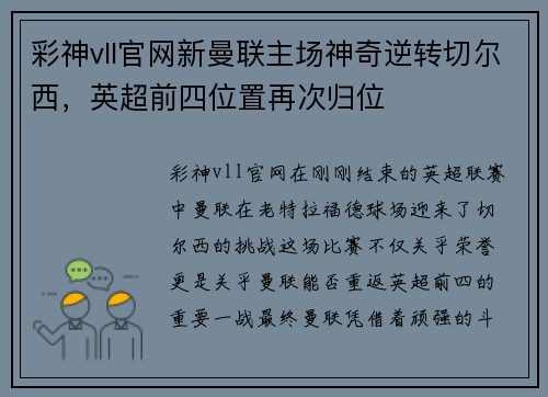 彩神vll官网新曼联主场神奇逆转切尔西，英超前四位置再次归位