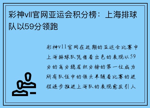 彩神vll官网亚运会积分榜：上海排球队以59分领跑