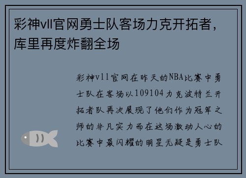 彩神vll官网勇士队客场力克开拓者，库里再度炸翻全场