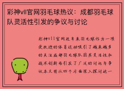 彩神vll官网羽毛球热议：成都羽毛球队灵活性引发的争议与讨论