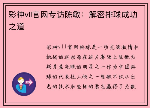 彩神vll官网专访陈敏：解密排球成功之道